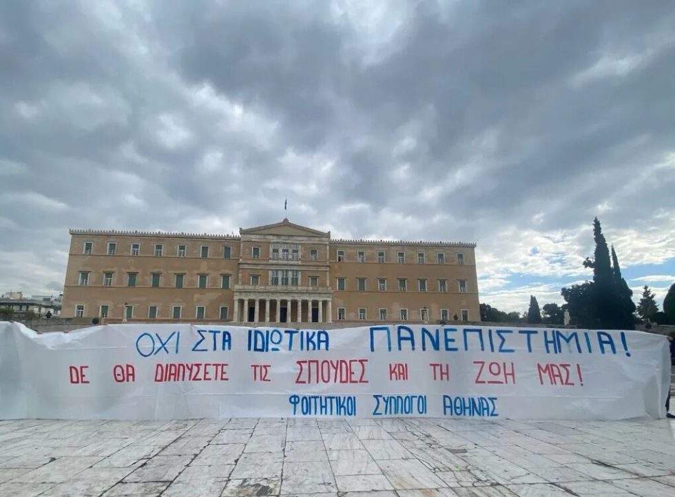 Πανώ κατά των ιδιωτικών πανεπιστημίων έξω από τη Βουλή